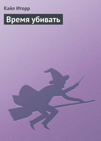 Обложка книги «Время убивать»
