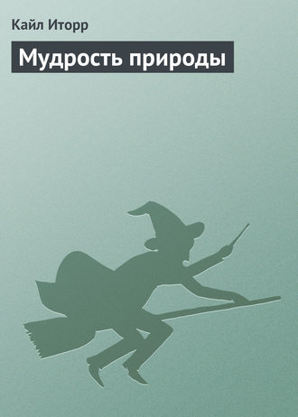 Обложка книги «Мудрость природы»
