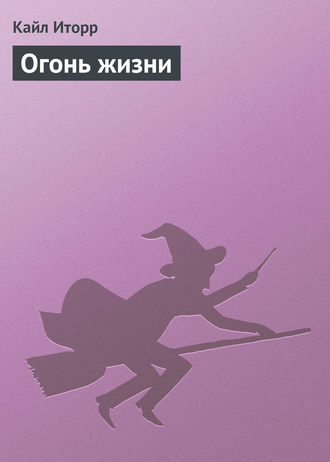 Обложка книги «Огонь жизни»