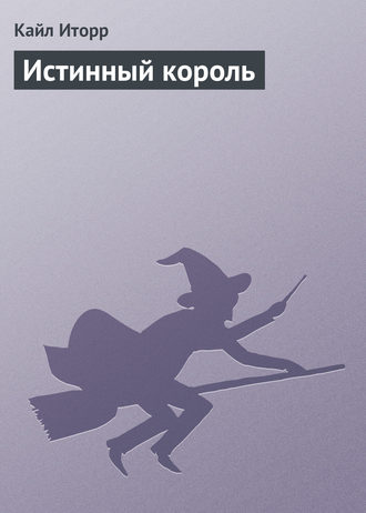 Обложка книги «Истинный король»