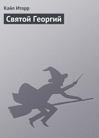 Обложка книги «Святой Георгий»