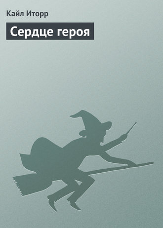 Обложка книги «Сердце героя»