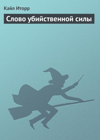 Обложка книги «Слово убийственной силы»