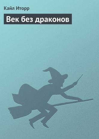 Обложка книги «Век без драконов»