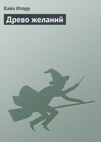 Обложка книги «Древо желаний»
