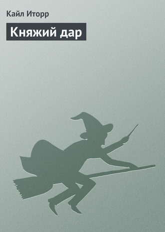 Обложка книги «Княжий дар»