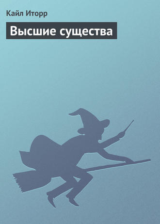 Обложка книги «Высшие существа»