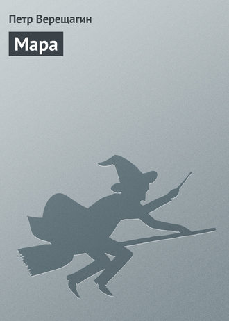 Обложка книги «Мара»