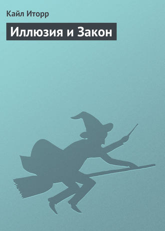 Обложка книги «Иллюзия и Закон»
