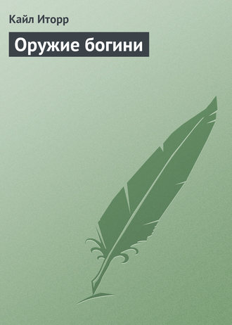 Обложка книги «Оружие богини»