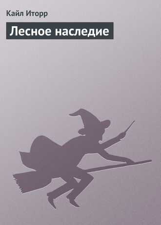 Обложка книги «Лесное наследие»