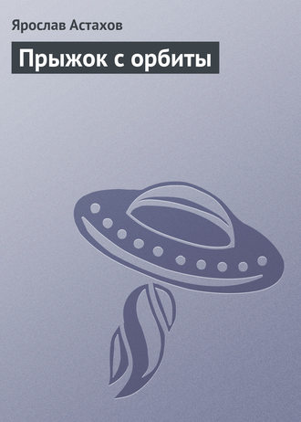 Обложка книги «Прыжок с орбиты»