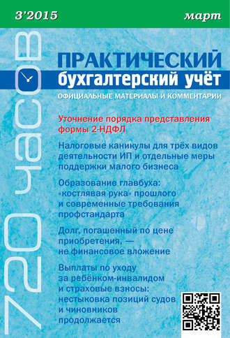 Обложка книги «Практический бухгалтерский учёт. Официальные материалы и комментарии (720 часов) №3/2015»