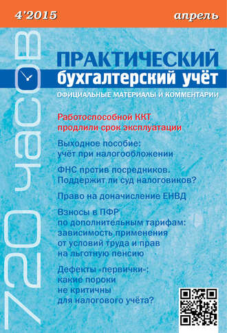 Обложка книги «Практический бухгалтерский учёт. Официальные материалы и комментарии (720 часов) №4/2015»