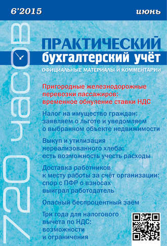 Обложка книги «Практический бухгалтерский учёт. Официальные материалы и комментарии (720 часов) №6/2015»