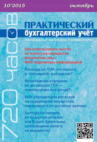 Обложка книги «Практический бухгалтерский учёт. Официальные материалы и комментарии (720 часов) №10/2015»