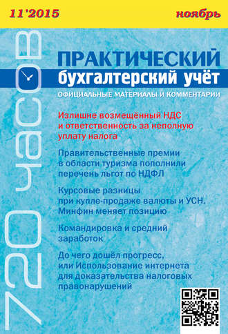 Обложка книги «Практический бухгалтерский учёт. Официальные материалы и комментарии (720 часов) №11/2015»