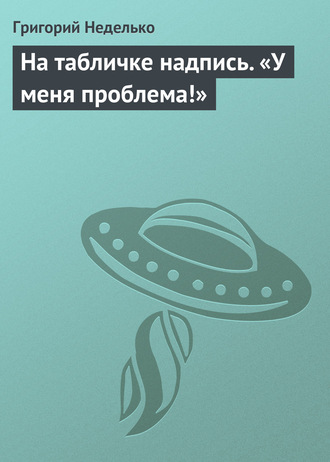 Григорий Неделько. На табличке надпись. «У меня проблема!»