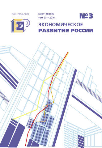 Обложка книги «Экономическое развитие России № 3 2016»