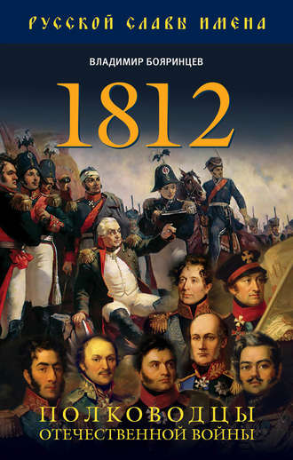 Владимир Бояринцев. 1812. Полководцы Отечественной войны