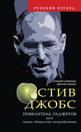 Дмитрий Лобанов. Стив Джобс. Повелитель гаджетов или iкона общества потребления