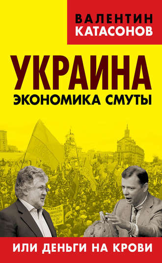 Валентин Юрьевич Катасонов. Украина. Экономика смуты, или Деньги на крови