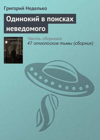 Григорий Неделько. Одинокий в поисках неведомого