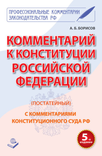 А. Б. Борисов. Комментарий к Конституции Российской Федерации (постатейный) с комментариями Конституционного суда РФ