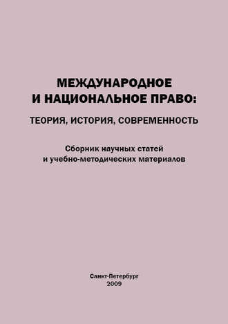 Обложка книги «Международное и национальное право. Теория, история, современность. Сборник научных статей и учебно-методических материалов»