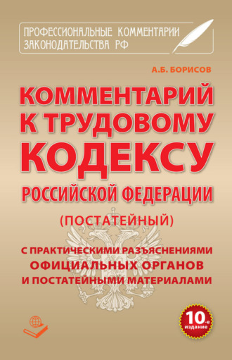 Группа авторов. Комментарий к Трудовому кодексу Российской Федерации (постатейный) с практическими разъяcнениями официальных органов и постатейными материалами