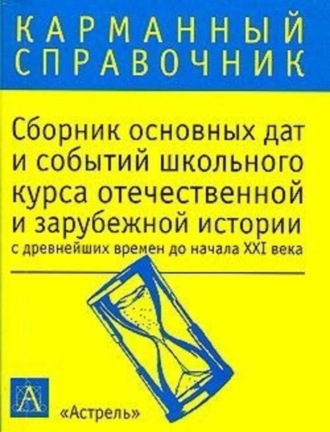 Обложка книги «Сборник основных дат и событий школьного курса отечественной и зарубежной истории с древнейших времен до начала XXI в.»
