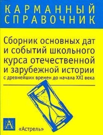 К. В. Волкова. Сборник основных дат и событий школьного курса отечественной и зарубежной истории с древнейших времен до начала XXI в.