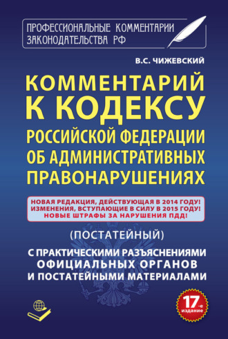 Группа авторов. Комментарий к Кодексу Российский Федерации об административных правонарушениях (постатейный) с практическими разъяcнениями официальных органов и постатейными материалами