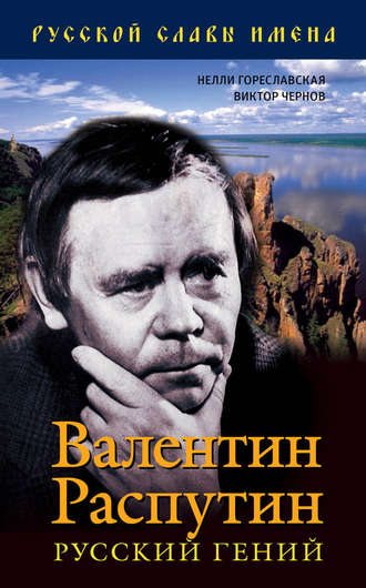 Нелли Гореславская. Валентин Распутин. Русский гений