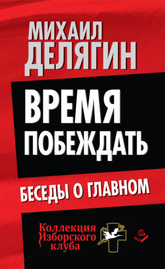 Михаил Делягин. Время побеждать. Беседы о главном