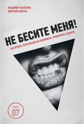 Обложка книги «Не бесите меня! Как время, потраченное на конфликты, превратить в деньги»
