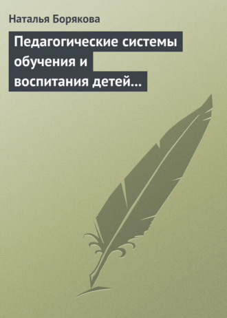 Обложка книги «Педагогические системы обучения и воспитания детей с отклонениями в развитии»