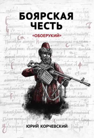 Обложка книги «Боярская честь. «Обоерукий»»