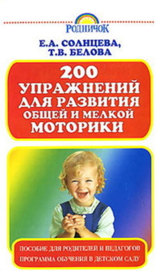 Татьяна Белова. 200 упражнений для развития общей и мелкой моторики