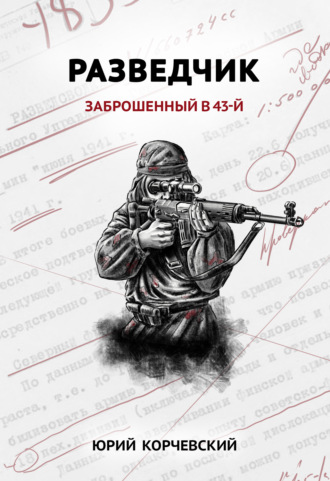 Обложка книги «Разведчик. Заброшенный в 43-й»