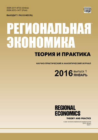 Обложка книги «Региональная экономика: теория и практика № 1 (424) 2016»