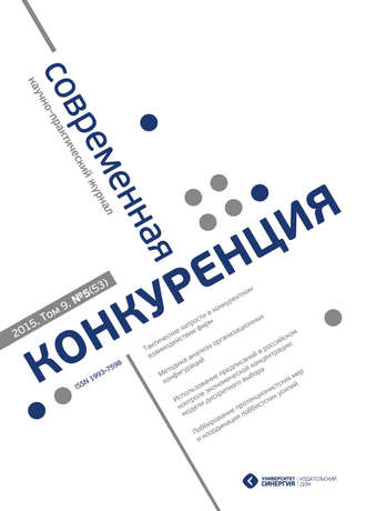 Обложка книги «Современная конкуренция №5 (53) 2015»