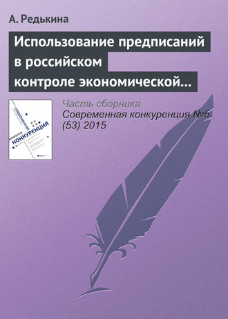 Обложка книги «Использование предписаний в российском контроле экономической концентрации: модели дискретного выбора»