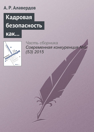 Обложка книги «Кадровая безопасность как фактор конкурентоспособности современной организации»