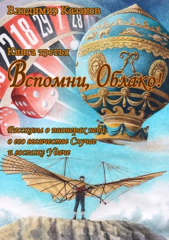 Владимир Казаков. Вспомни, Облако! Книга третья