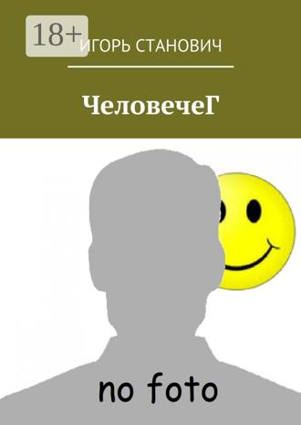 Обложка книги «ЧеловечеГ»