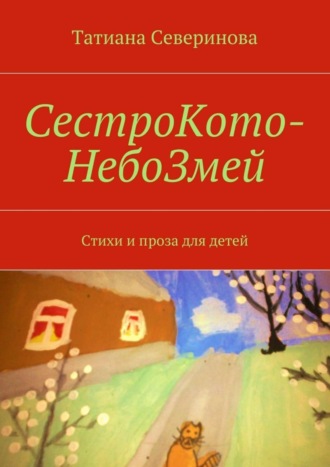 Татиана Северинова. СестроКото-НебоЗмей