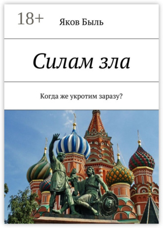 Обложка книги «Силам зла. Когда же укротим заразу?»