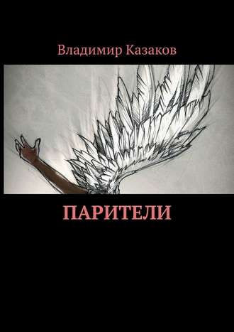 Обложка книги «Парители»