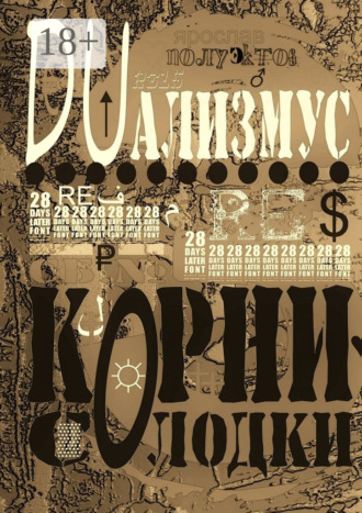 Обложка книги «DUализмус. Корни солодки»